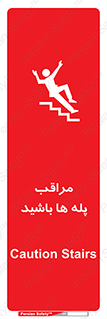 Stairs , مواظب , خطر , 