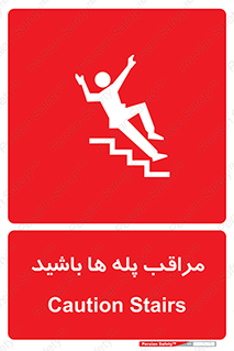 تابلوی ایمنی مراقب پله ها باشید – طرح 10572