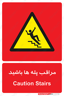 Stairs , مواظب , خطر , 
