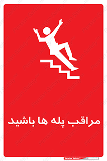 Stairs , مواظب , خطر , 
