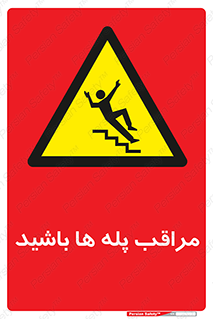 Stairs , مواظب , خطر , 