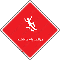 تابلوی ایمنی مراقب پله ها باشید – طرح 10572