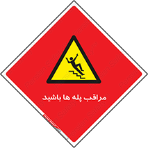 Stairs , مواظب , خطر , 