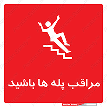 تابلوی ایمنی مراقب پله ها باشید – طرح 10572