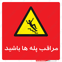 Stairs , مواظب , خطر , 