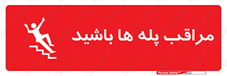 Stairs , مواظب , خطر , 