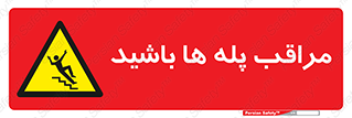 Stairs , مواظب , خطر , 
