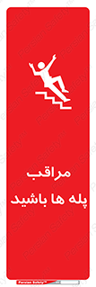 Stairs , مواظب , خطر , 