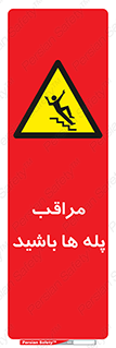 Stairs , مواظب , خطر , 