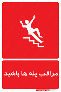 Stairs , مواظب , خطر , 