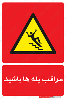 Stairs , مواظب , خطر , 