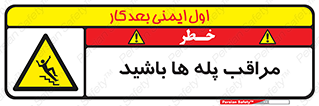 Stairs , مواظب , خطر , 