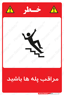 Stairs , مواظب , خطر , 