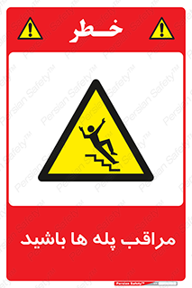 Stairs , مواظب , خطر , 