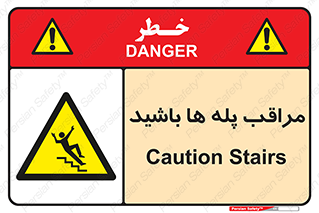 Stairs , مواظب , خطر , 
