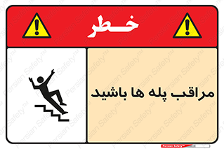 Stairs , مواظب , خطر , 