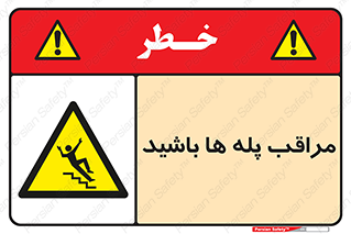 Stairs , مواظب , خطر , 