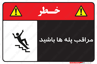 تابلوی ایمنی مراقب پله ها باشید – طرح 10572