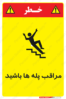 تابلوی ایمنی مراقب پله ها باشید – طرح 10572
