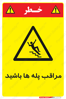 Stairs , مواظب , خطر , 