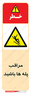 Stairs , مواظب , خطر , 
