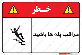 Stairs , مواظب , خطر , 