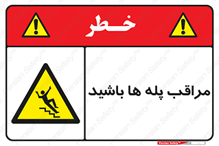 Stairs , مواظب , خطر , 