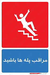 تابلوی ایمنی مراقب پله ها باشید – طرح 10572