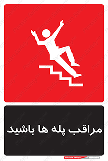 تابلوی ایمنی مراقب پله ها باشید – طرح 10572