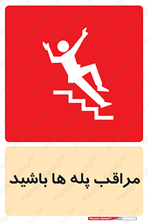 Stairs , مواظب , خطر , 