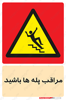 Stairs , مواظب , خطر , 