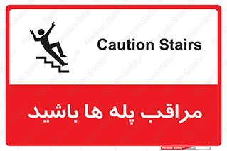 Stairs , مواظب , خطر , 