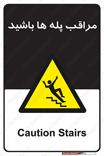 Stairs , مواظب , خطر , 