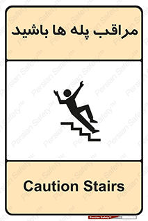 Stairs , مواظب , خطر , 