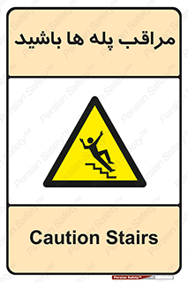 Stairs , مواظب , خطر , 