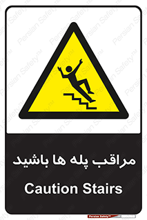 Stairs , مواظب , خطر , 
