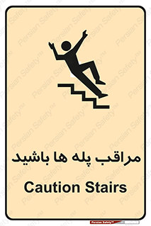 Stairs , مواظب , خطر , 