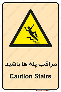 Stairs , مواظب , خطر , 