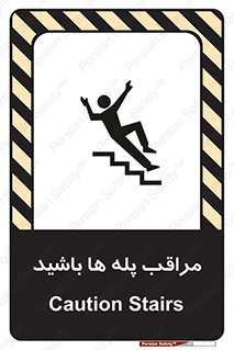 Stairs , مواظب , خطر , 