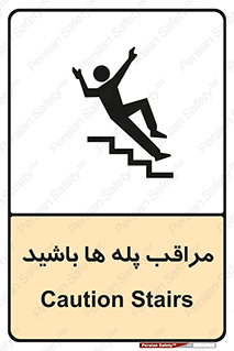 Stairs , مواظب , خطر , 