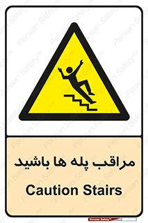 Stairs , مواظب , خطر , 
