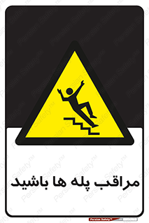 Stairs , مواظب , خطر , 