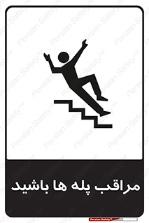Stairs , مواظب , خطر , 