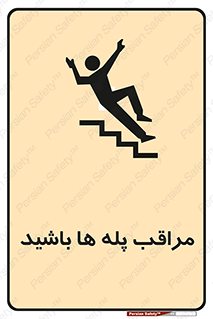 Stairs , مواظب , خطر , 