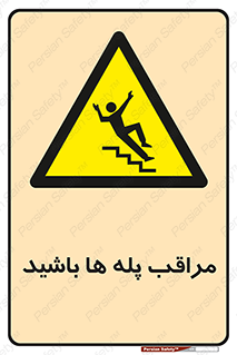 Stairs , مواظب , خطر , 