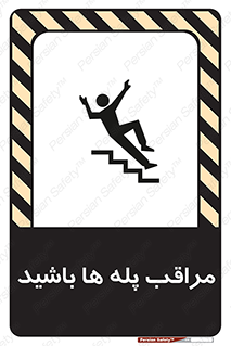 Stairs , مواظب , خطر , 