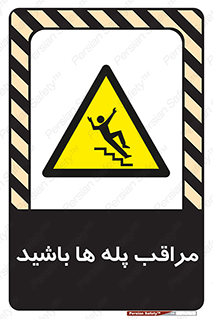 Stairs , مواظب , خطر , 
