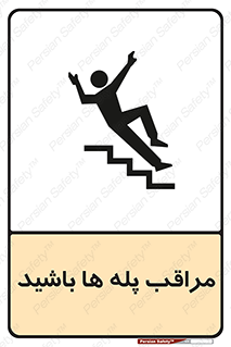 Stairs , مواظب , خطر , 