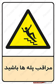 Stairs , مواظب , خطر , 