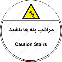 Stairs , مواظب , خطر , 